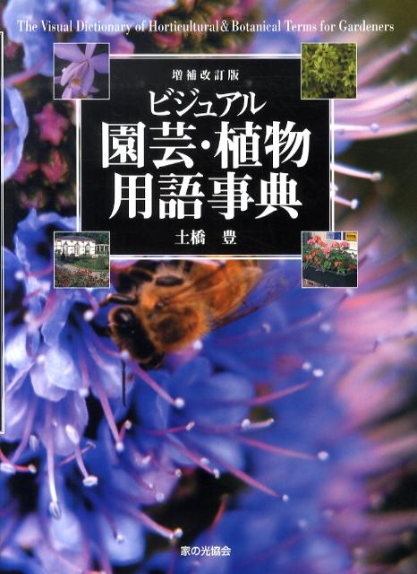 ビジュアル園芸・植物用語事典増補改訂版