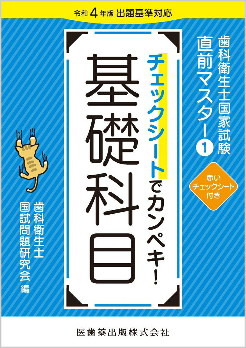 歯科衛生士国家試験直前マスター1 チェックシートでカンペキ！ 基礎科目