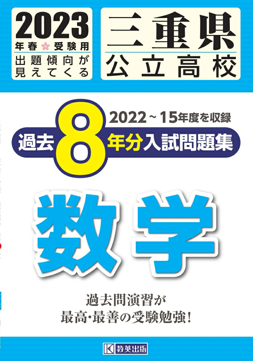 三重県公立高校過去8年分入試問題集数学（2023年春受験用）