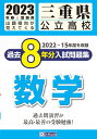三重県公立高校過去8年分入試問題集数学（2023年春受験用）