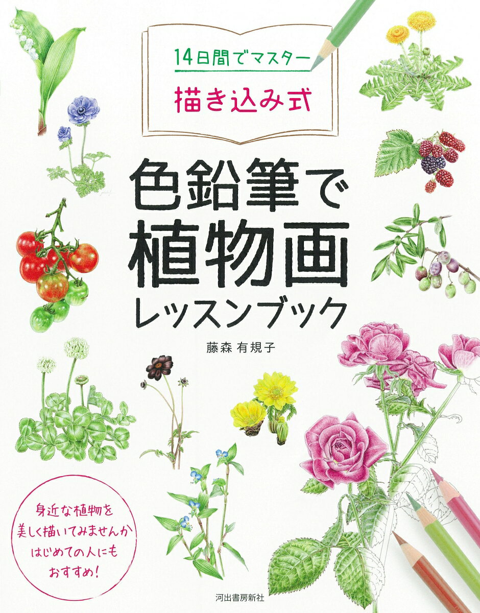 14日間でマスター 描き込み式 色鉛筆で植物画レッスンブック