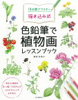 14日間でマスター　描き込み式　色鉛筆で植物画レッスンブック [ 藤森 有規子 ]