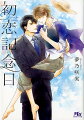 財閥の後継者として育てられた真生は、幼い頃からずっと傍にいた教育係の神原と近頃は距離を感じてしまっていた。寂しさと戸惑いを覚えながら、淡々といつもと変わらない日々を過ごしていた真生。しかし、ある日静養中の別邸にヒロと名乗る闖入者が現れる。明るい彼と真生は仲良くなるが、一方で神原が教育係を辞めることになり…。