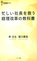 忙しい社長を救う経理改革の教科書