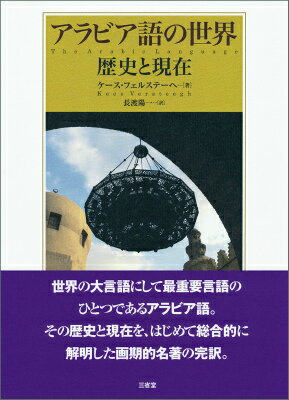 世界の大言語にして最重要言語のひとつであるアラビア語。その歴史と現在を、はじめて総合的に解明した画期的名著の完訳。言語学のみならず、歴史、宗教、文学、社会、政治など、多分野のイスラム理解に欠かせない基本の一冊。