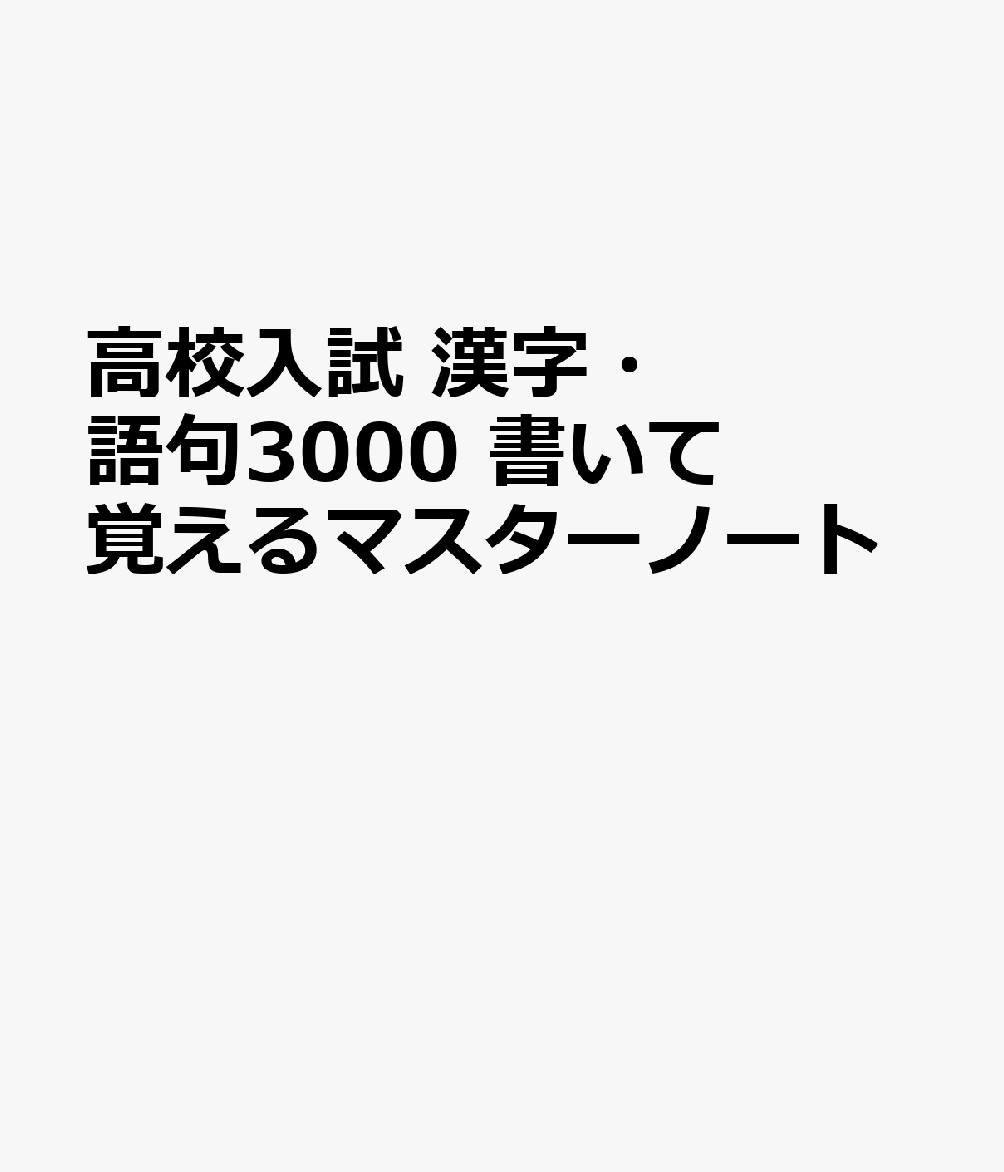 高校入試 漢字・語句3000 書いて覚えるマスターノート