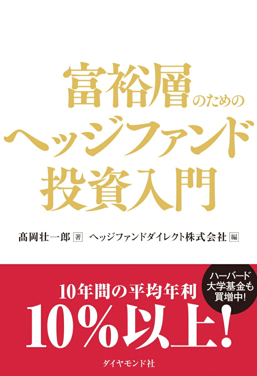 富裕層のためのヘッジファンド投資