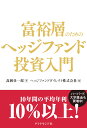 富裕層のためのヘッジファンド投資入門 [ 高岡壮一郎 ]