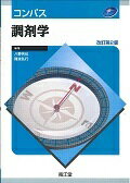 コンパス調剤学改訂第2版