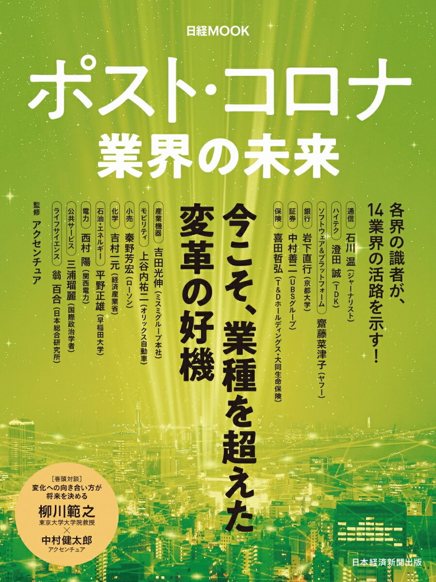 ポスト・コロナ　業界の未来 （日経ムック） 