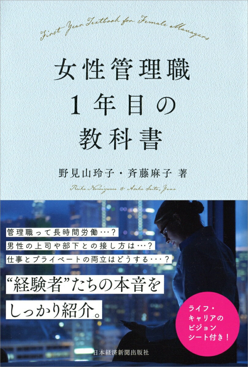 女性管理職1年目の教科書