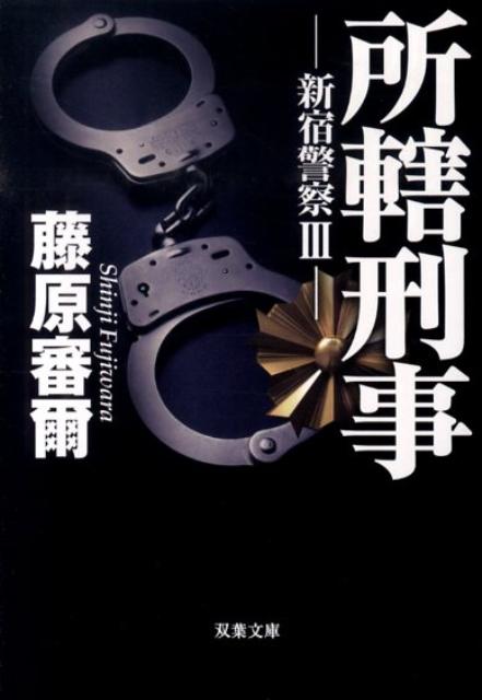 所轄刑事
