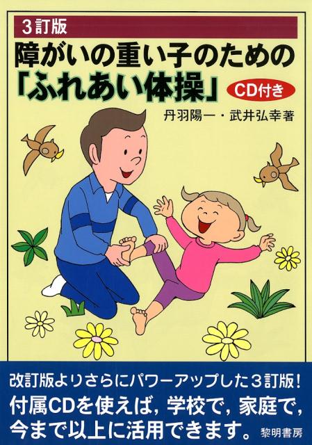 障がいの重い子のための「ふれあい体操」3訂版