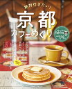 絶対行きたい!京都カフェめぐり (コスミックムック)