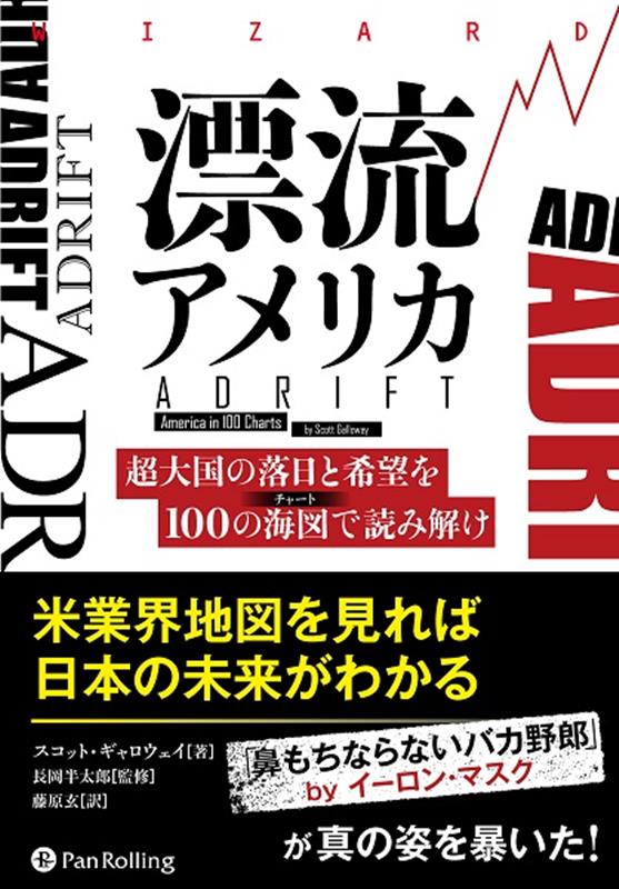 漂流アメリカ　超大国の落日と希望を100の海図で読み解け