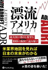 漂流アメリカ　超大国の落日と希望を100の海図で読み解け （ウィザードブックシリーズ） [ スコット・ギャロウェイ ]