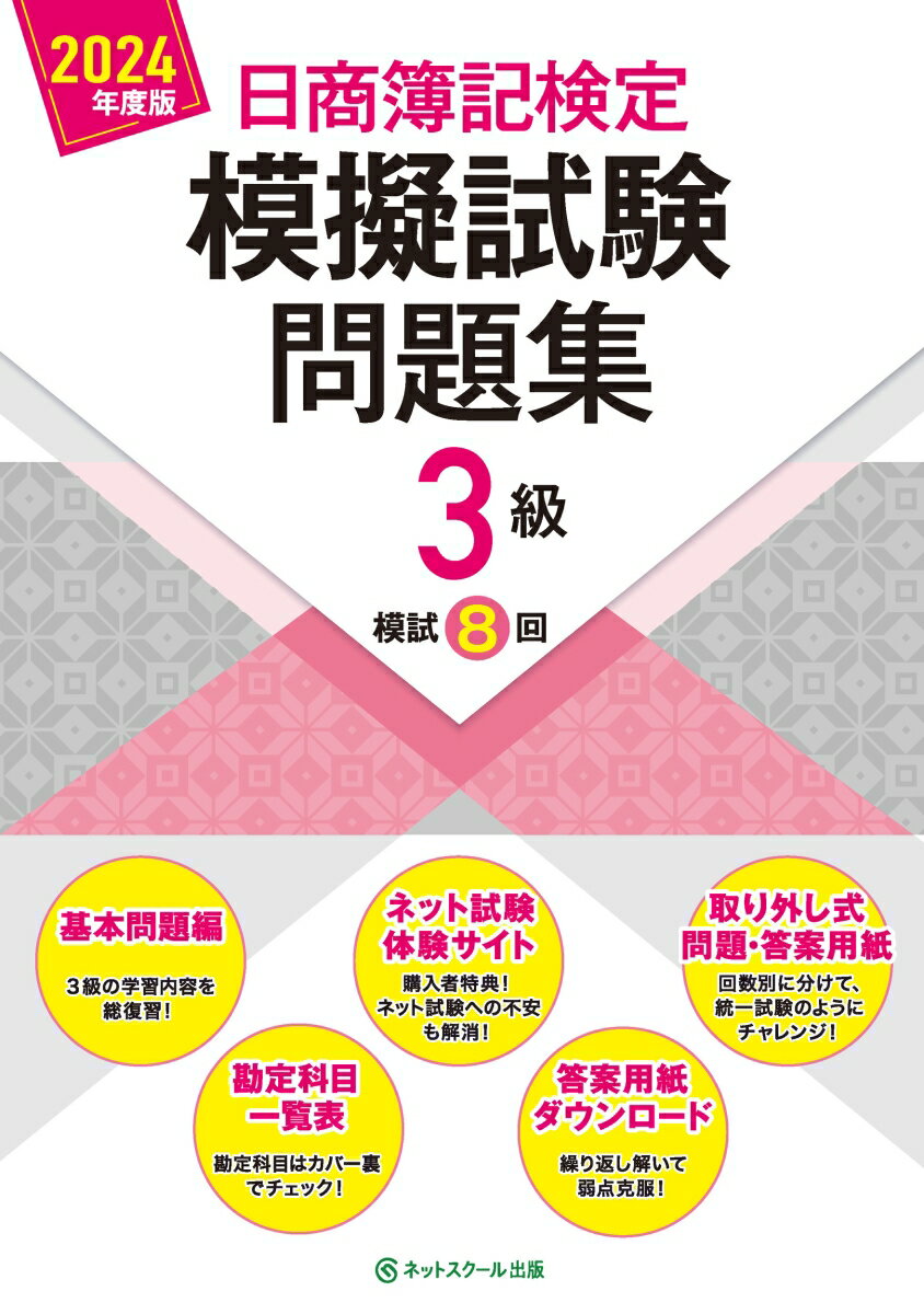 日商簿記検定模擬試験問題集3級【2024年度版】