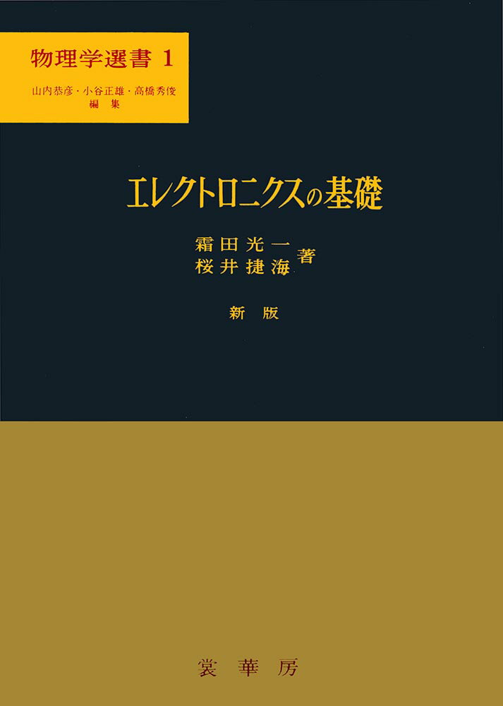 エレクトロニクスの基礎〔新版〕