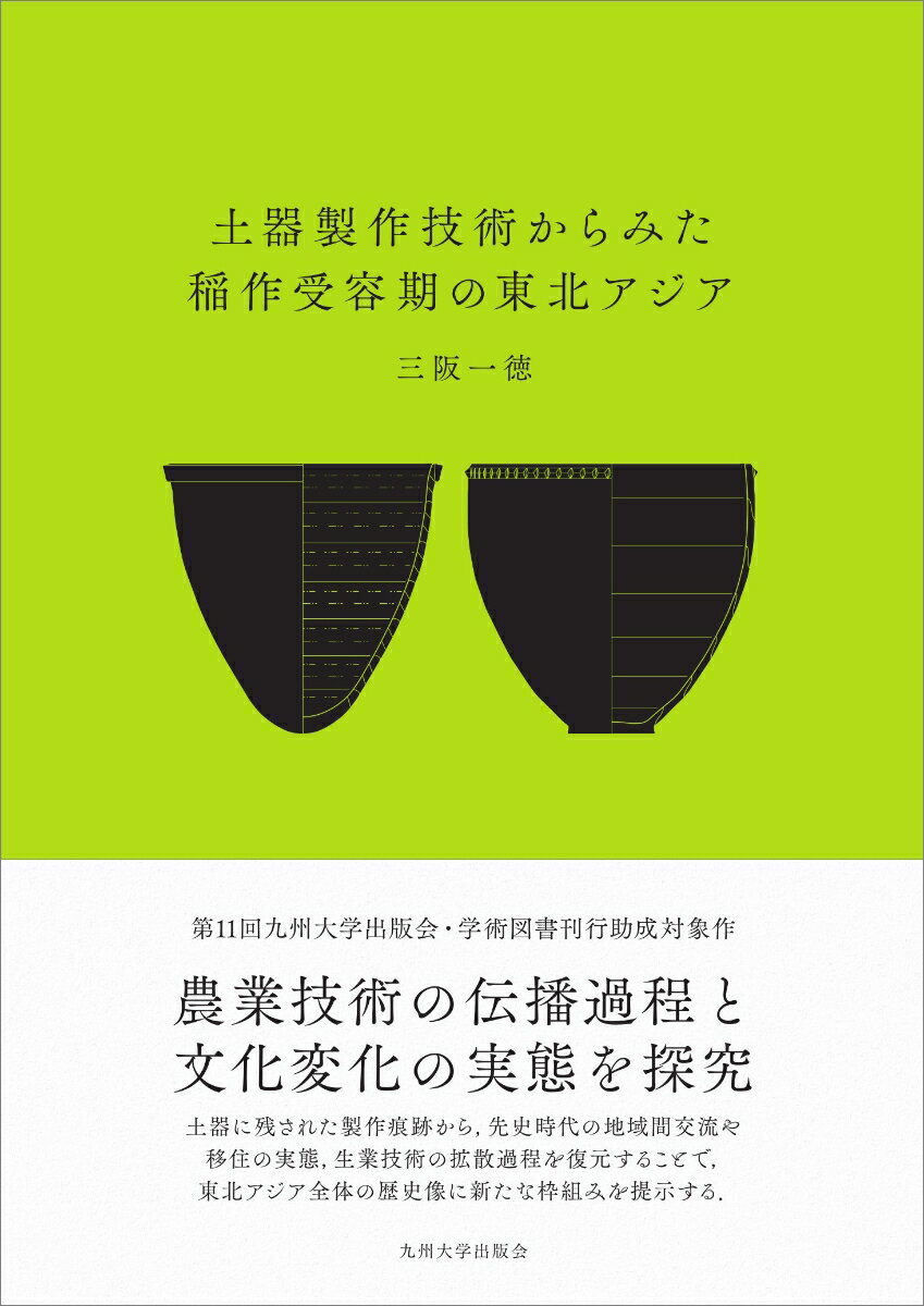 土器製作技術からみた稲作受容期の東北アジア [ 三阪 一徳 ]