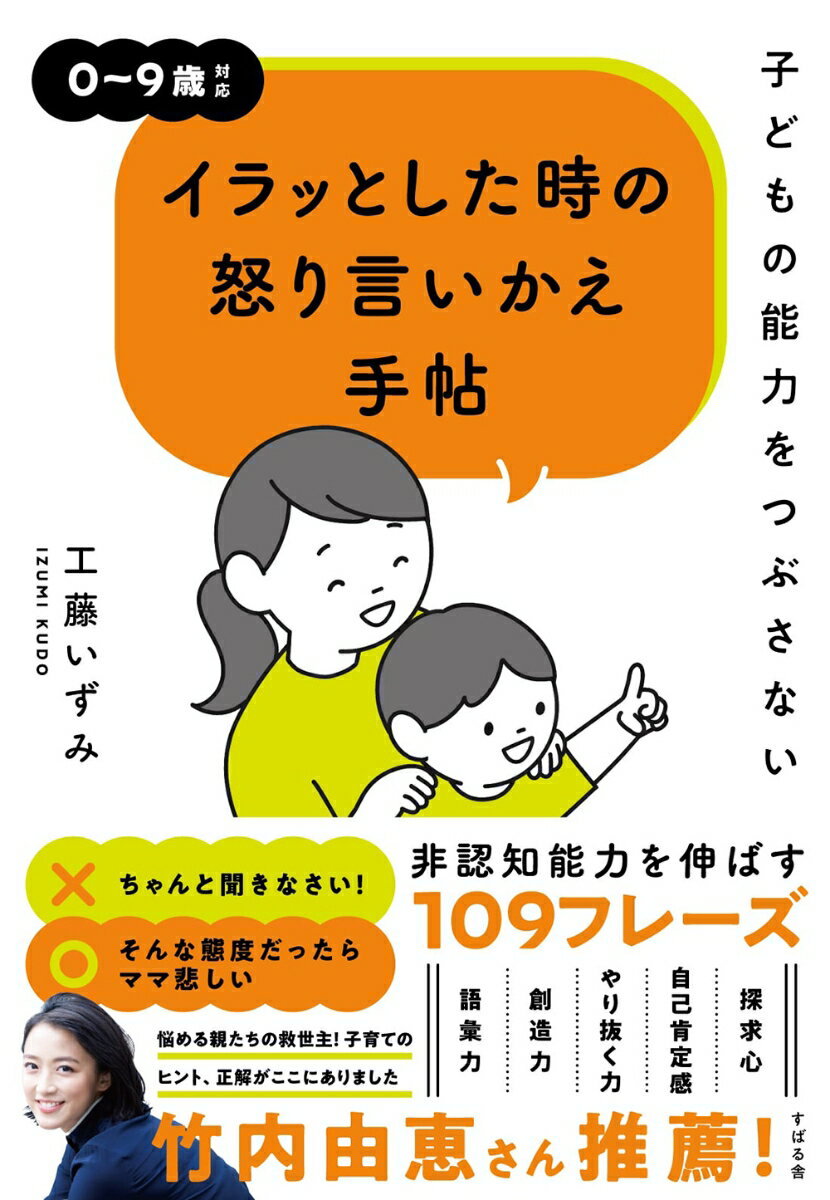 子どもの能力をつぶさない イラッとした時の怒り言いかえ手帖
