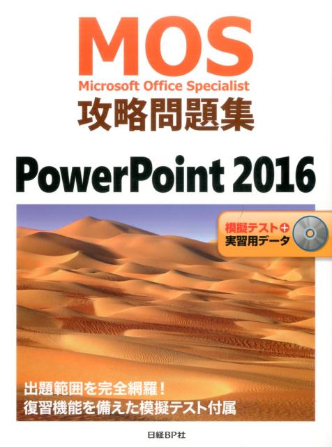 市川洋子 日経BP 日経BPマーケティンエムオーエス コウリャク モンダイシュウ パワー ポイント ニセンジュウロク イチカワ,ヨウコ 発行年月：2017年07月 ページ数：365p サイズ：単行本 ISBN：9784822253165 付属資料：DVDーROM1 第1章　プレゼンテーションの作成と管理（プレゼンテーションを作成する／スライドを挿入する、書式設定する　ほか）／第2章　テキスト、図形、画像の挿入と書式設定（テキストを挿入する、書式設定する／図形やテキストボックスを挿入する、書式設定する　ほか）／第3章　表、グラフ、SmartArt、メディアの挿入（表を挿入する、書式設定する／グラフを挿入する、書式設定する　ほか）／第4章　画面切り替えやアニメーションの適用（画面切り替えを適用する／スライドのコンテンツにアニメーションを設定する　ほか）／第5章　複数のプレゼンテーションの管理（複数のプレゼンテーションのコンテンツを結合する／プレゼンテーションを保護する、共有する） 出題範囲を完全網羅！復習機能を備えた模擬テスト付属。 本 資格・検定 パソコン関係資格 MOUS・MOT