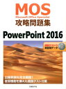 MOS攻略問題集PowerPoint 2016 市川洋子