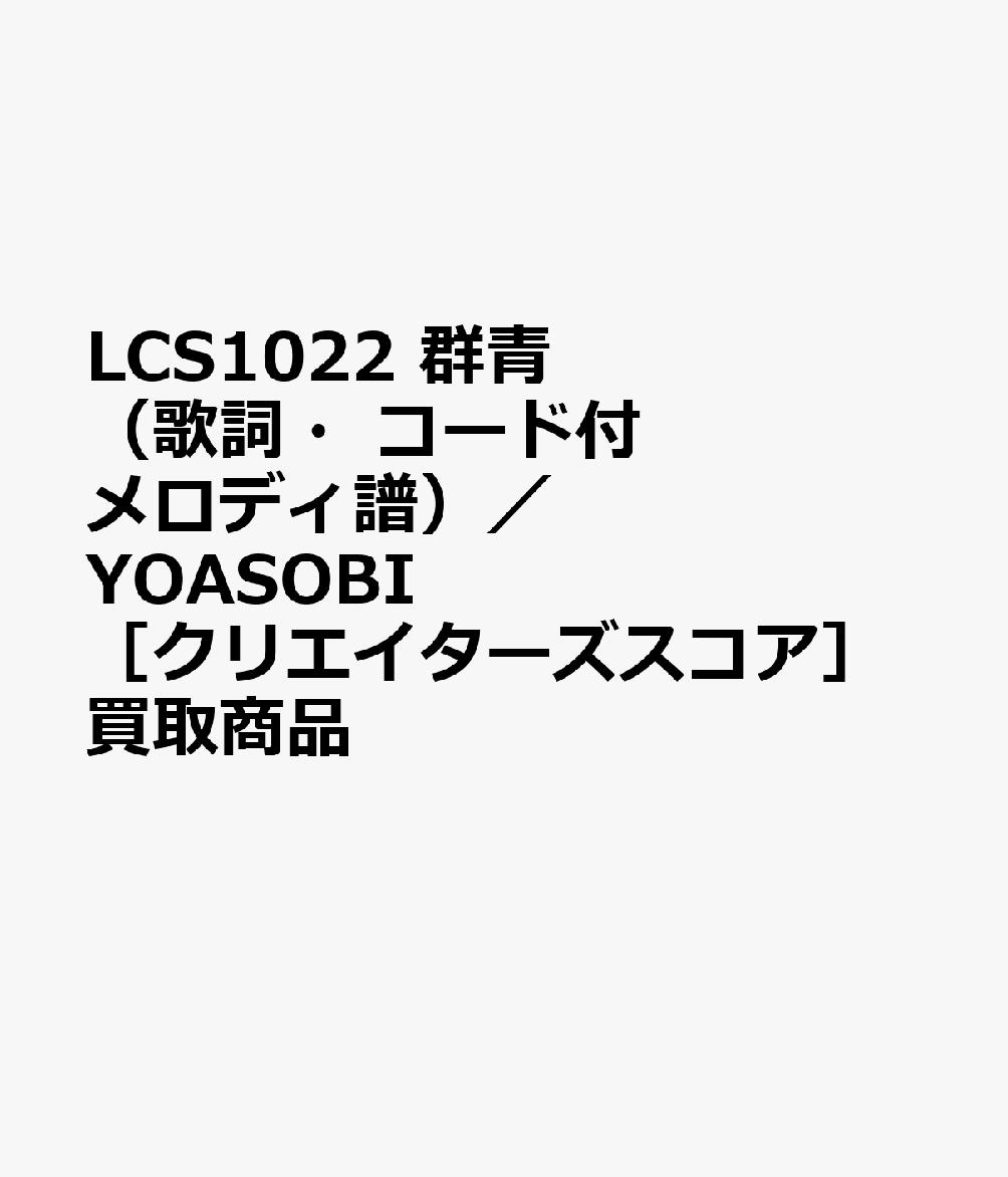 LCS1022 群青（歌詞・コード付メロディ譜）／YOASOBI ［クリエイターズスコア］買取商品