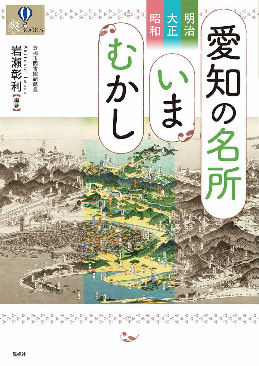 明治・大正・昭和 愛知の名所いまむかし