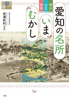 明治・大正・昭和 愛知の名所いまむかし