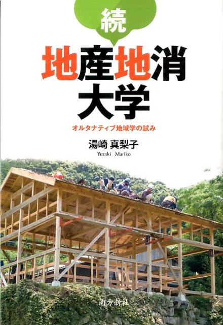 地産地消大学（続）