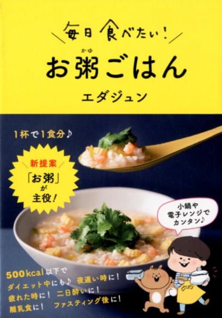 １杯で１食分♪新提案「お粥」が主役！小鍋や電子レンジでカンタン♪５００ｋｃａｌ以下でダイエット中にも♪夜遅い時に！疲れた時に！二日酔いに！離乳食に！ファスティング後に！