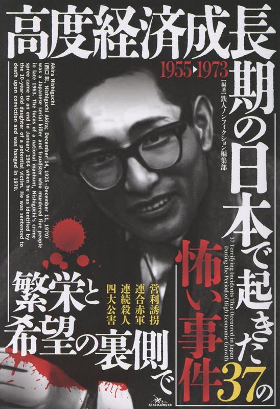 高度経済成長期の日本で起きた37の怖い事件 [ 鉄人 ]