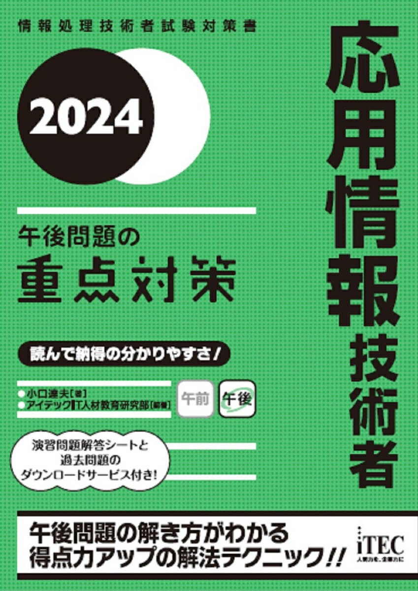 2024　応用情報技術者　午後問題の重点対策