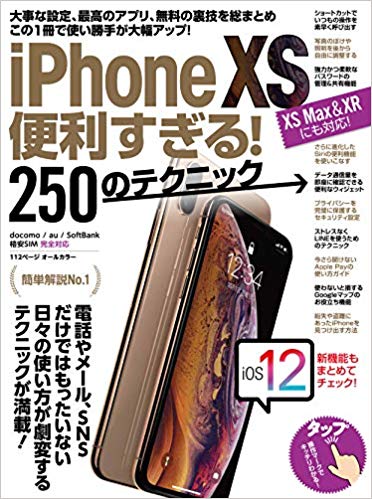 iPhone XS便利すぎる！250のテクニック