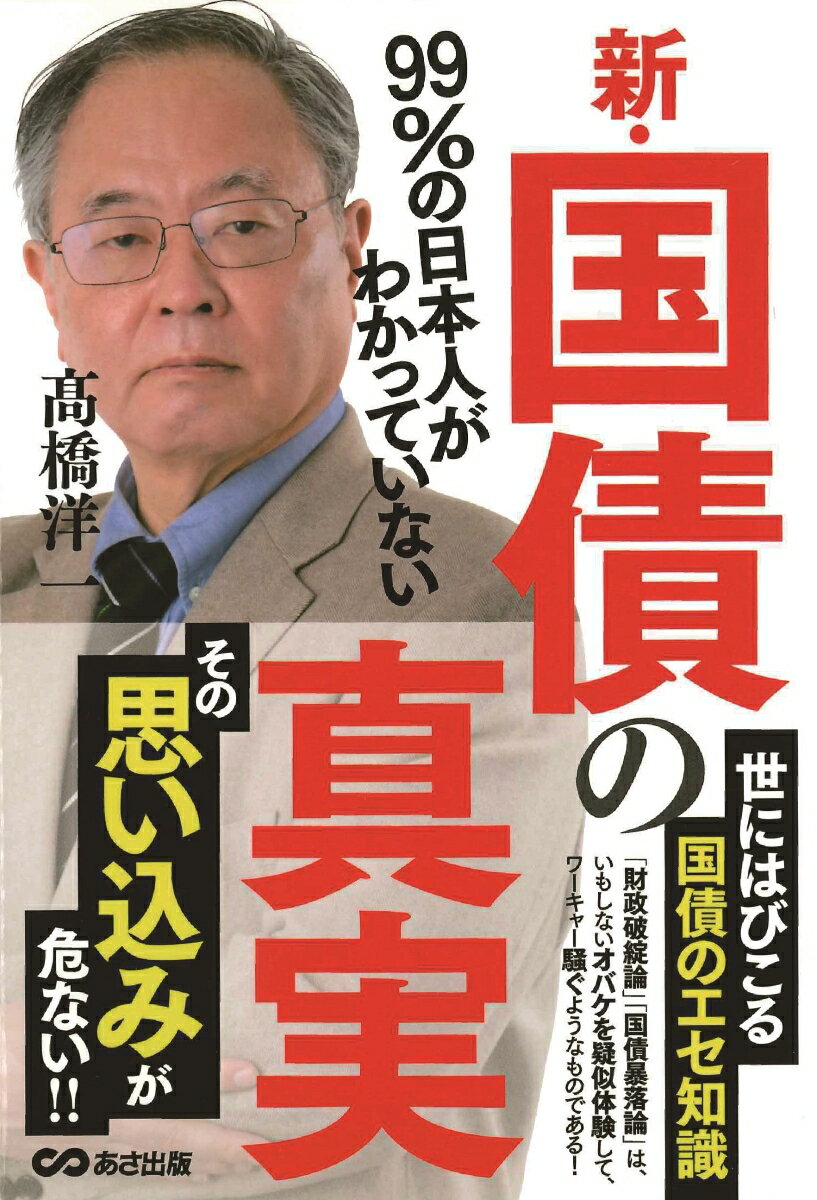 99％の日本人がわかっていない新・国債の真実