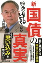 99％の日本人がわかっていない新・国債の真実 [ 高橋洋一 ]