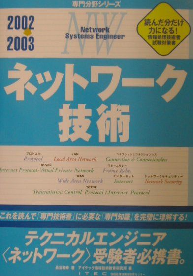ネットワーク技術（2002〜2003）