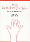 解決！演奏家の手の悩み ピアノの症例を中心に [ 酒井直隆 ]