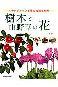 樹木と山野草の花 ステップアップ栽培の知識と実例 （別冊趣味の山野草） [ 小林　俊英 ]
