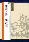 鄭羲下碑鄭道昭 （シリーズー書の古典ー） [ 中原志軒 ]