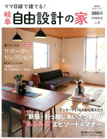 ママ目線で建てる！自由設計の家岐阜版（vol．3）