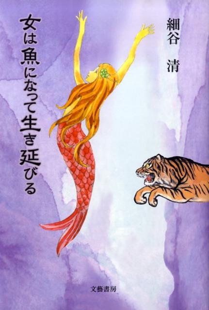 女は魚になって生き延びる