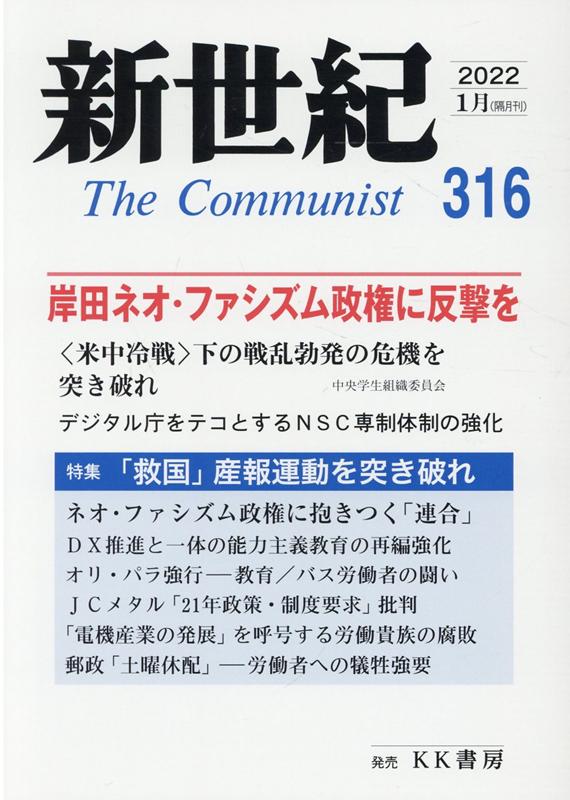 新世紀（第316号） 日本革命的共産主義者同盟革命的マルクス主義派機関誌 岸田ネオ・ファシズム政権に反撃を