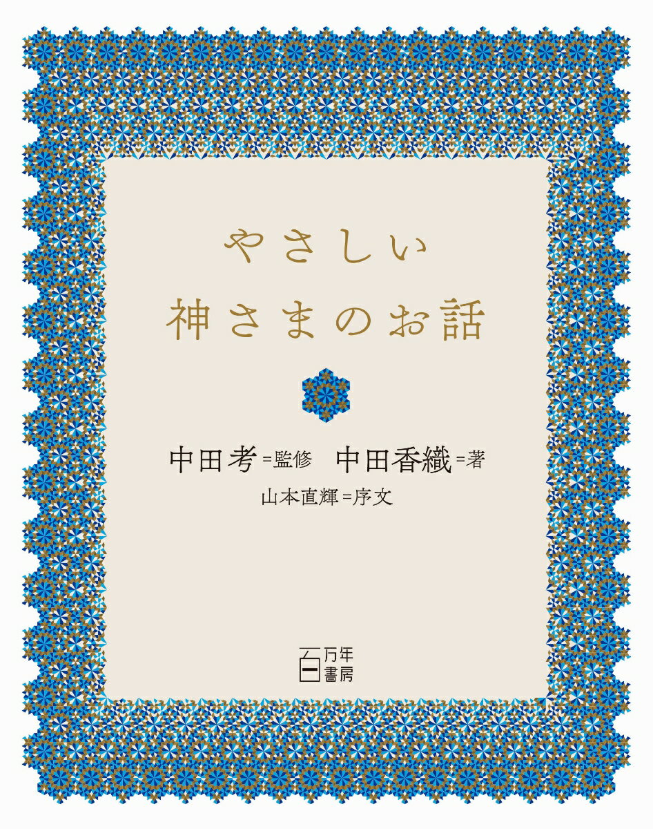 もっとも読みやすい日本語で書かれた、もっとも深いイスラームの神さまのお話。一語ずつ、ゆっくり味わいながら、お読みください。