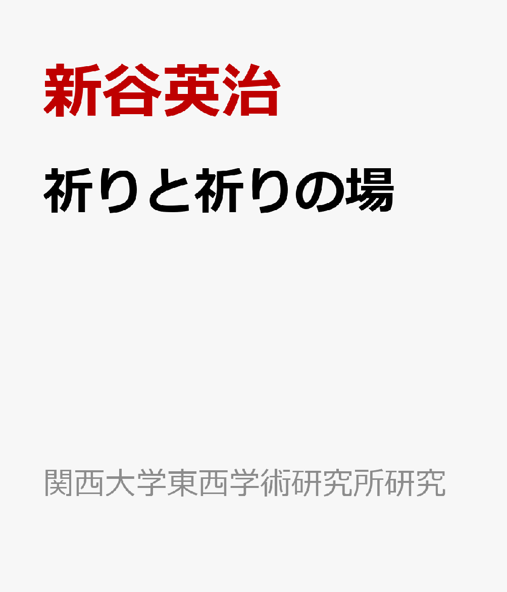 祈りと祈りの場