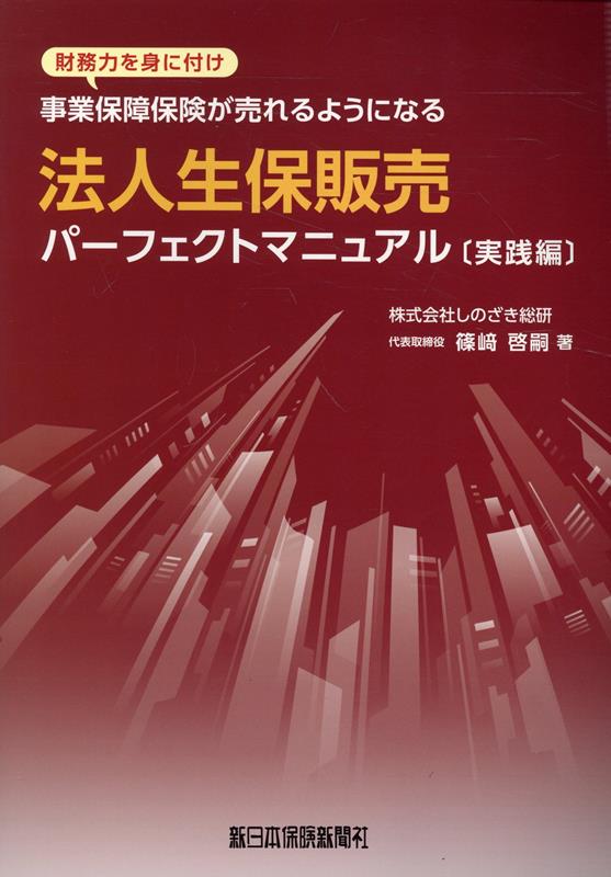 法人生保販売パーフェクトマニュアル　実践編