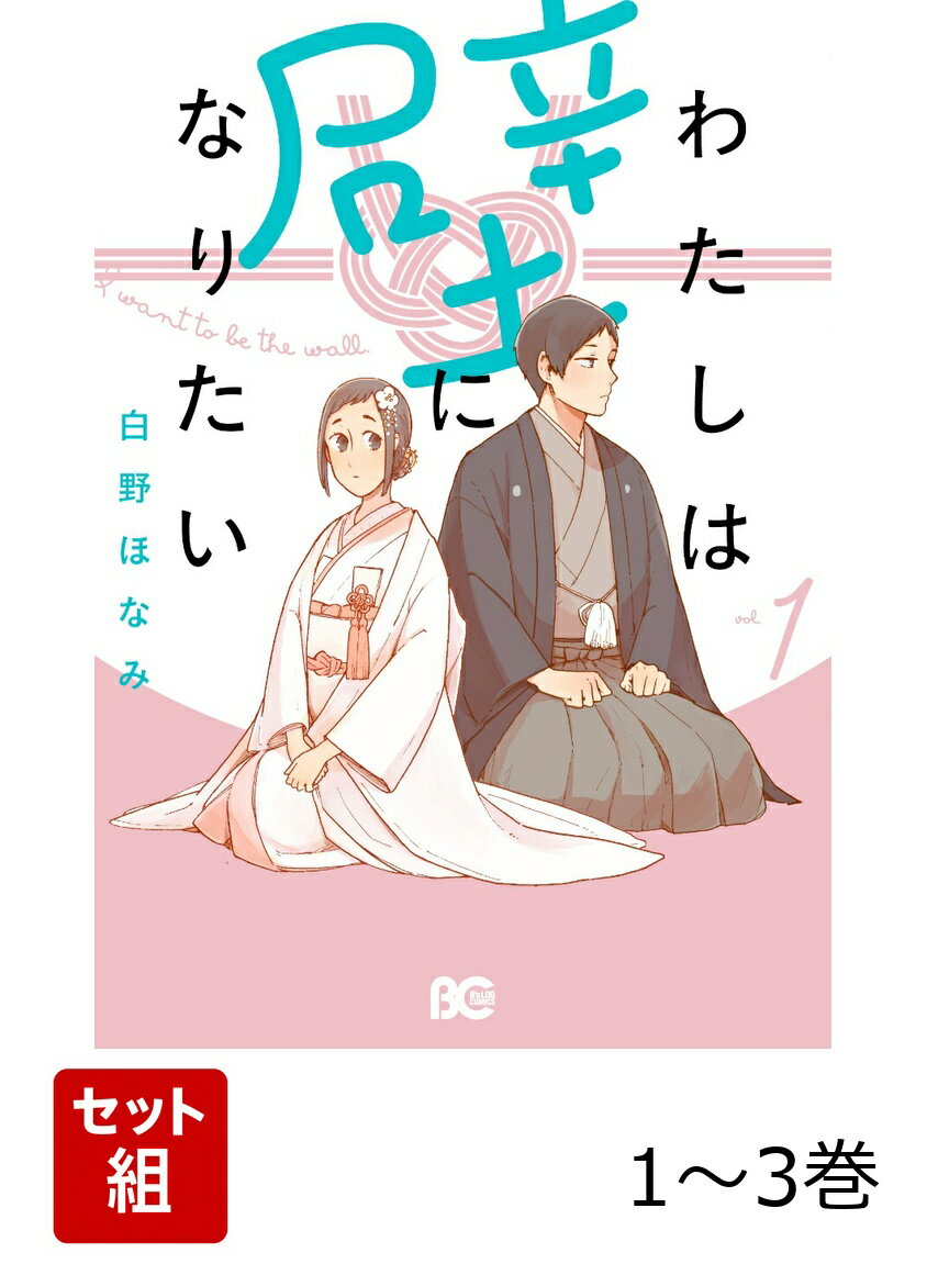 わたしは壁になりたい 1-3巻セット