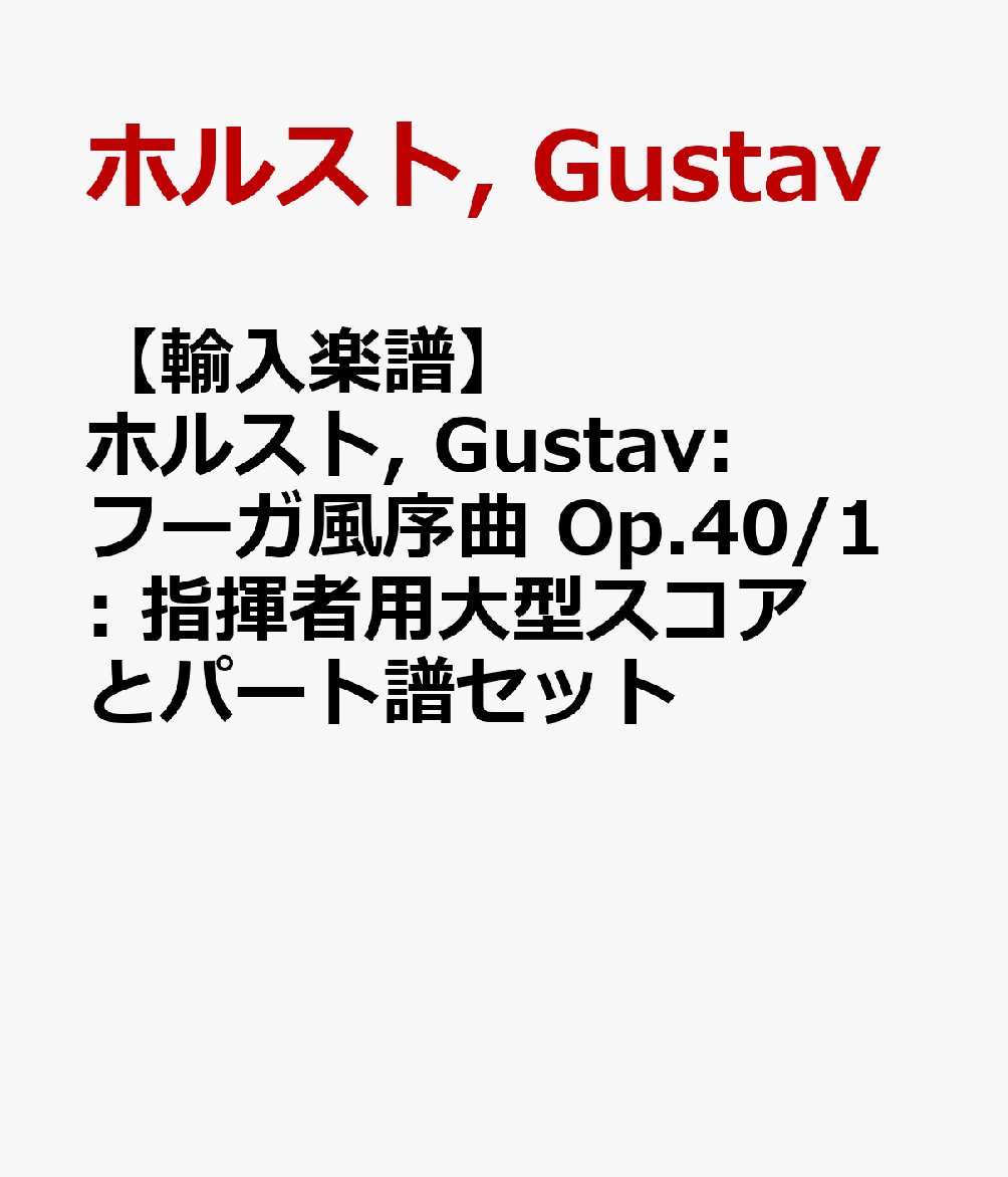 【輸入楽譜】ホルスト, Gustav: フーガ風序曲 Op.40/1: 指揮者用大型スコアとパート譜セット