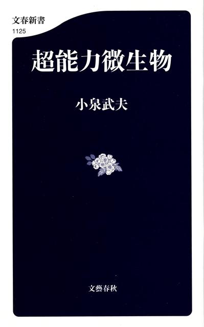 【バーゲン本】超能力微生物ー文春新書