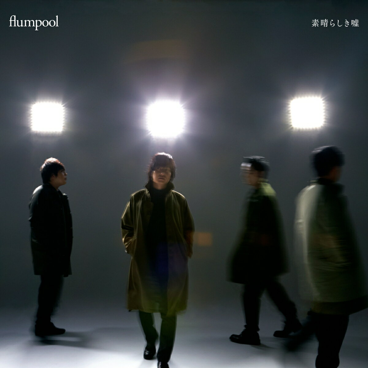 素晴らしき嘘 [ flumpool ]